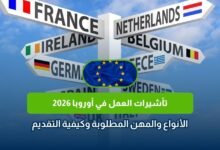 تأشيرات العمل في أوروبا 2026