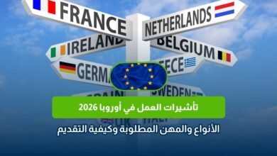 تأشيرات العمل في أوروبا 2026