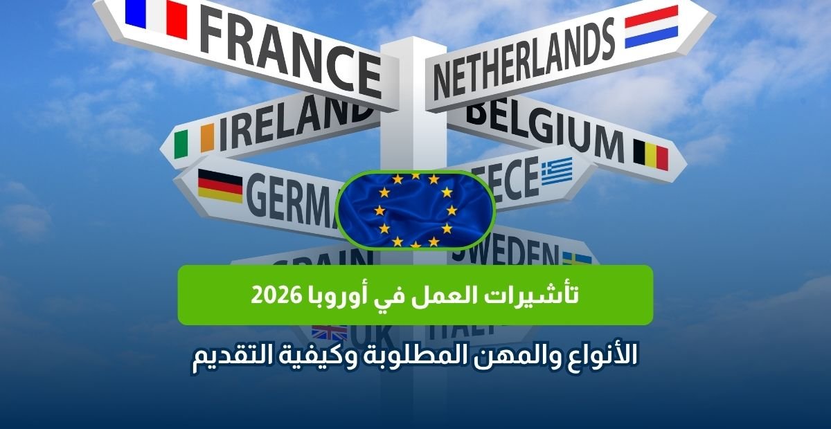 تأشيرات العمل في أوروبا 2026