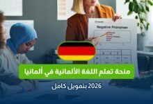 منحة تعلم اللغة الألمانية في ألمانيا 2026