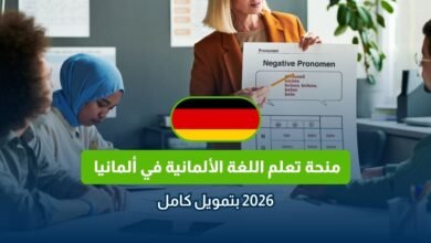 منحة تعلم اللغة الألمانية في ألمانيا 2026