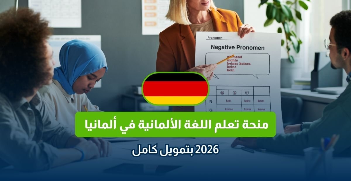 منحة تعلم اللغة الألمانية في ألمانيا 2026