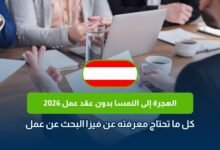 الهجرة إلى النمسا بدون عقد عمل 2026