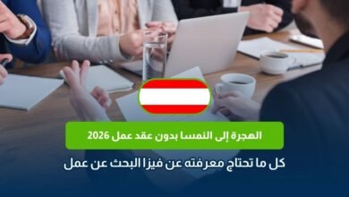 الهجرة إلى النمسا بدون عقد عمل 2026
