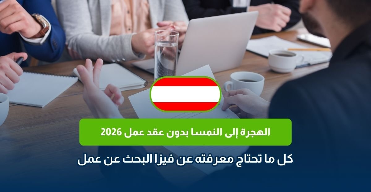 الهجرة إلى النمسا بدون عقد عمل 2026