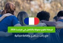 التطوع في فرنسا 2026
