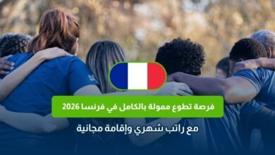التطوع في فرنسا 2026