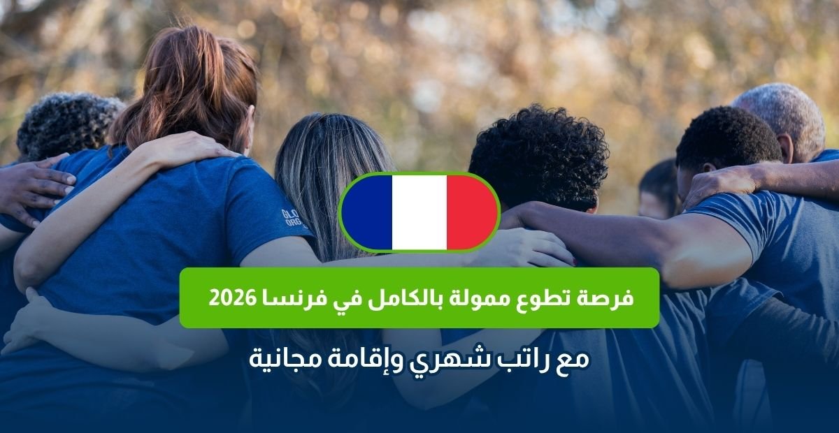 التطوع في فرنسا 2026