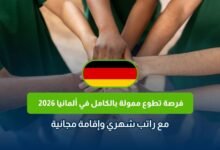 التطوع في ألمانيا 2026