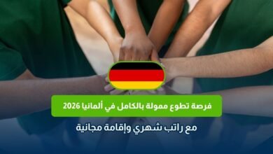 التطوع في ألمانيا 2026