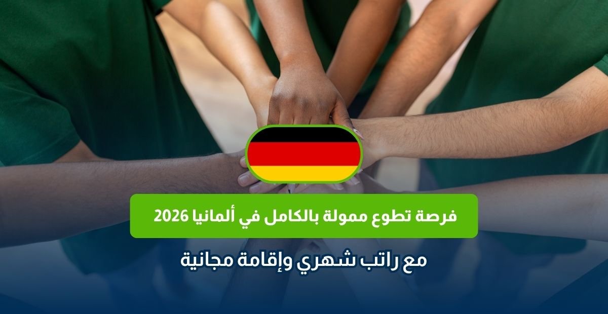التطوع في ألمانيا 2026