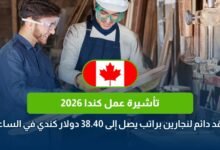تأشيرة عمل كندا 2026