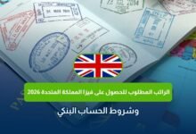 الراتب المطلوب للحصول على فيزا المملكة المتحدة 2026