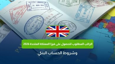 الراتب المطلوب للحصول على فيزا المملكة المتحدة 2026