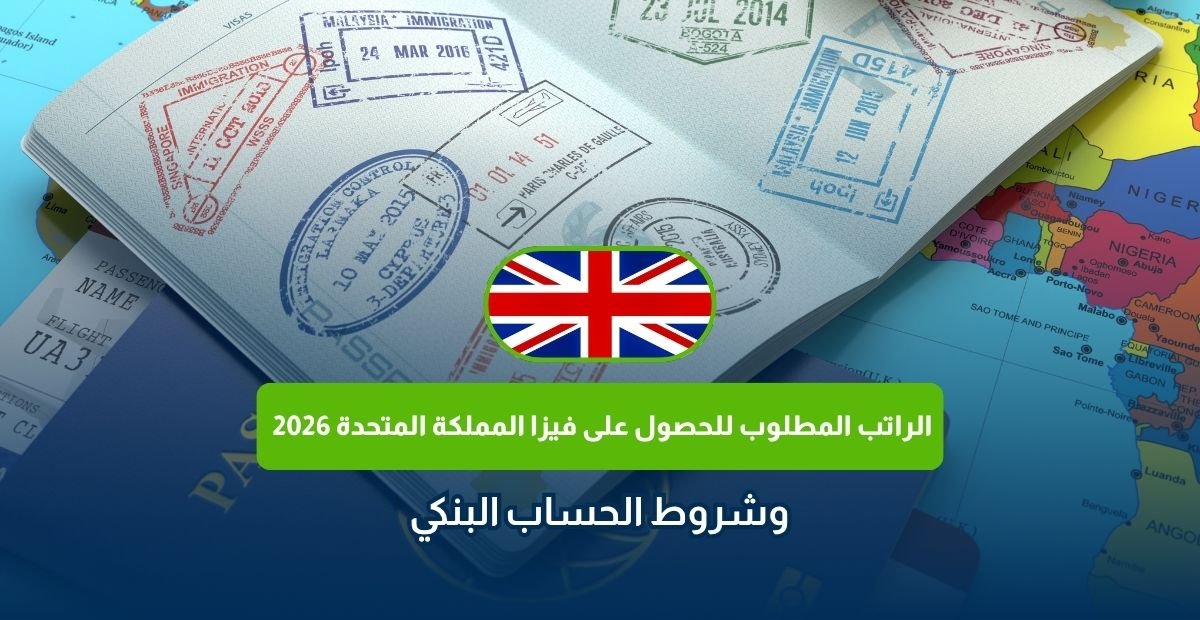 الراتب المطلوب للحصول على فيزا المملكة المتحدة 2026