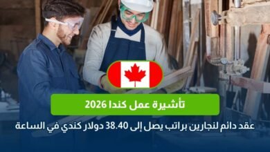 تأشيرة عمل كندا 2026