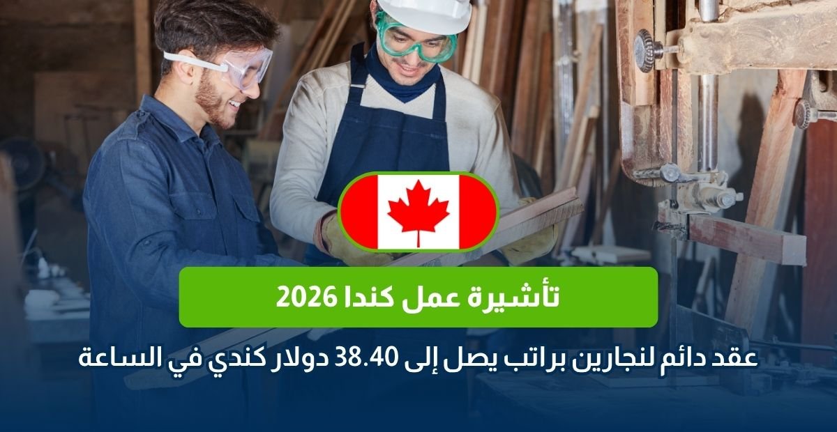 تأشيرة عمل كندا 2026