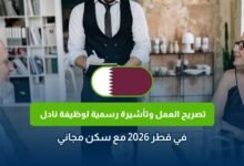 وظيفة نادل في قطر 2026