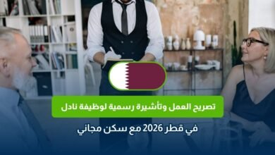 وظيفة نادل في قطر 2026