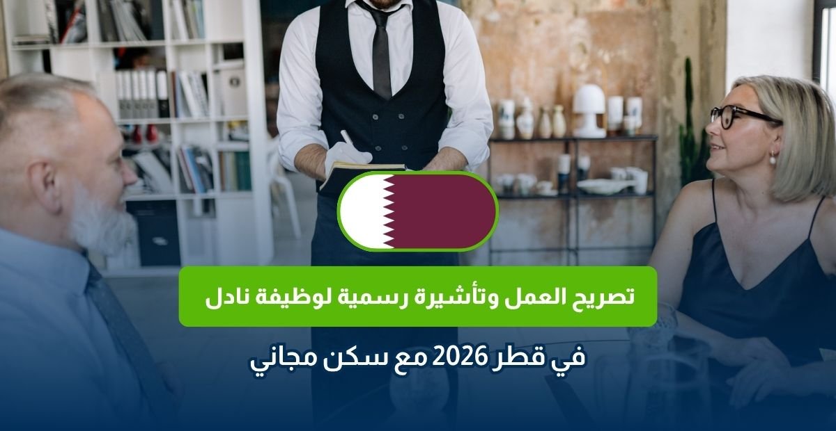 وظيفة نادل في قطر 2026