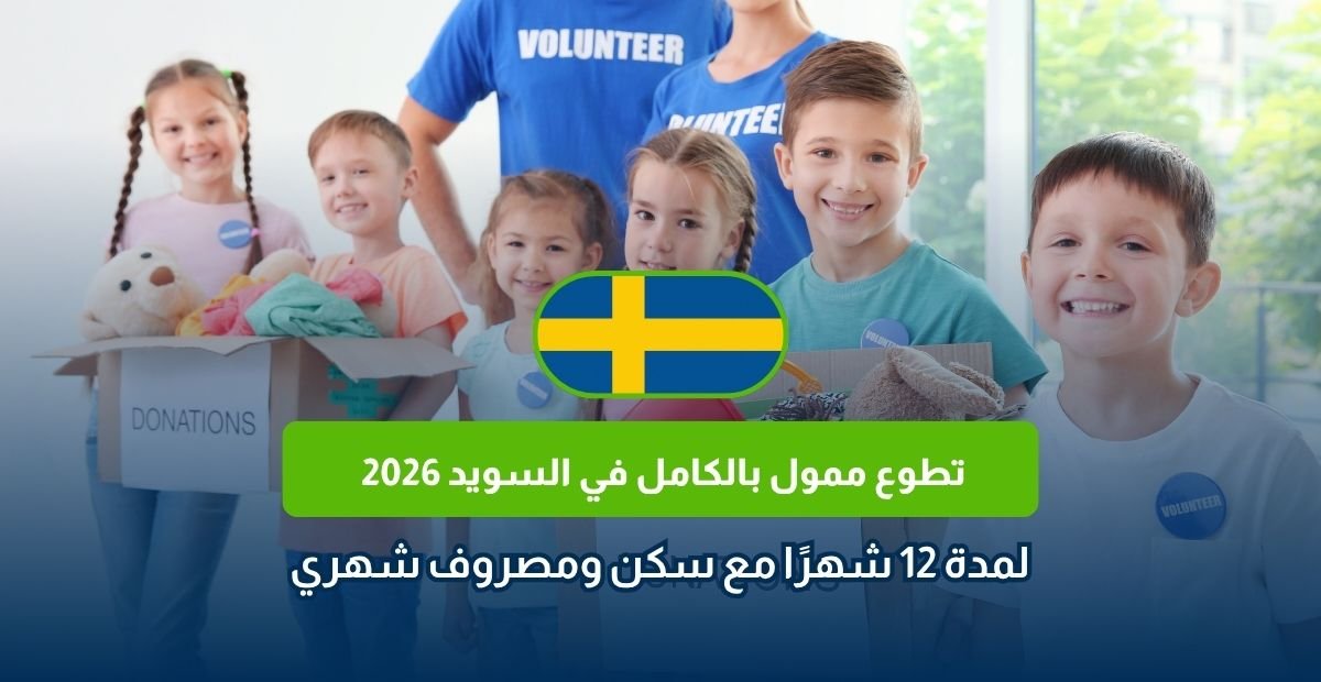 تطوع ممول بالكامل في السويد 2026
