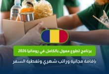 تطوع في رومانيا 2026
