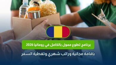 تطوع في رومانيا 2026