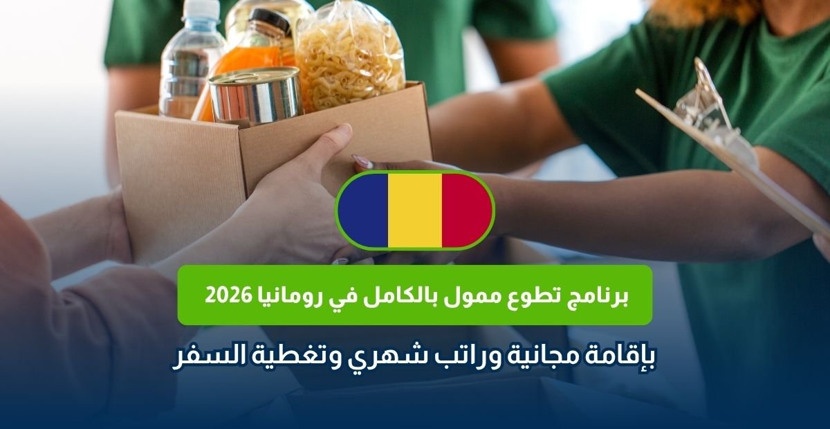 تطوع في رومانيا 2026