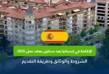 الإقامة في إسبانيا بعد سنتين