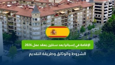 الإقامة في إسبانيا بعد سنتين