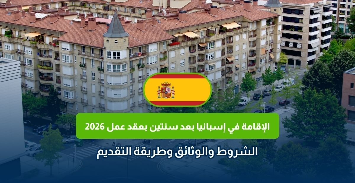 الإقامة في إسبانيا بعد سنتين