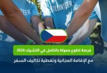 التطوع في التشيك 2026