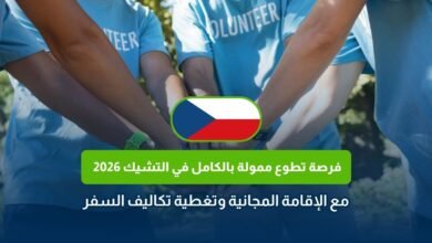 التطوع في التشيك 2026