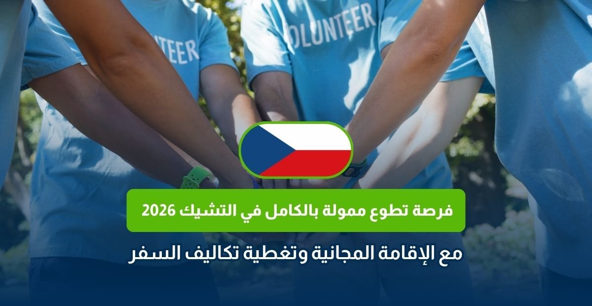 التطوع في التشيك 2026