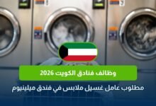 وظائف فنادق الكويت 2026