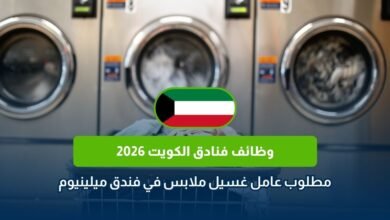 وظائف فنادق الكويت 2026