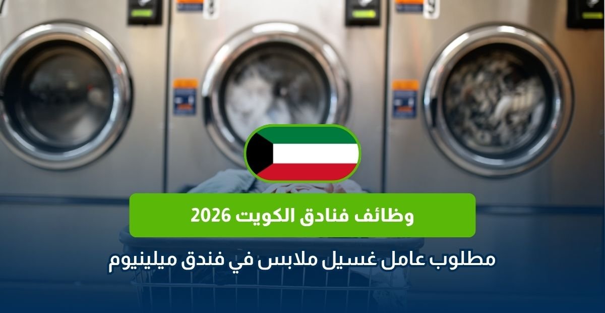 وظائف فنادق الكويت 2026