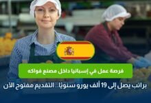 وظائف مصنع فواكه في إسبانيا 2026