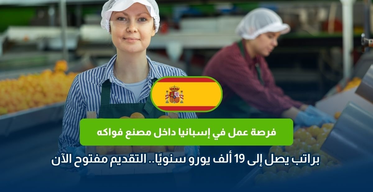 وظائف مصنع فواكه في إسبانيا 2026
