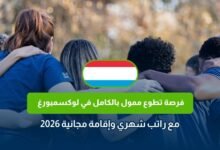 فرصة تطوع ممول بالكامل في لوكسمبورغ مع راتب شهري وإقامة مجانية 2026