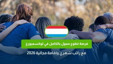 فرصة تطوع ممول بالكامل في لوكسمبورغ مع راتب شهري وإقامة مجانية 2026