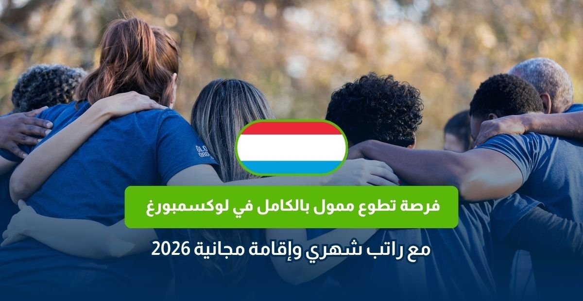 فرصة تطوع ممول بالكامل في لوكسمبورغ مع راتب شهري وإقامة مجانية 2026