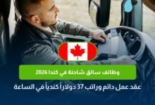 وظائف سائق شاحنة في كندا 2026