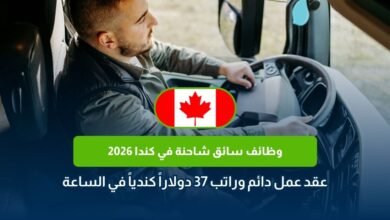 وظائف سائق شاحنة في كندا 2026
