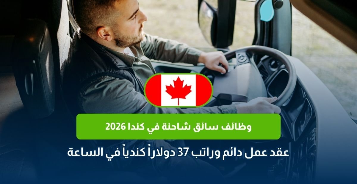 وظائف سائق شاحنة في كندا 2026