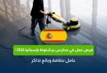 فرص عمل في مدارس برشلونة بإسبانيا 2026