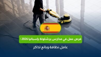 فرص عمل في مدارس برشلونة بإسبانيا 2026