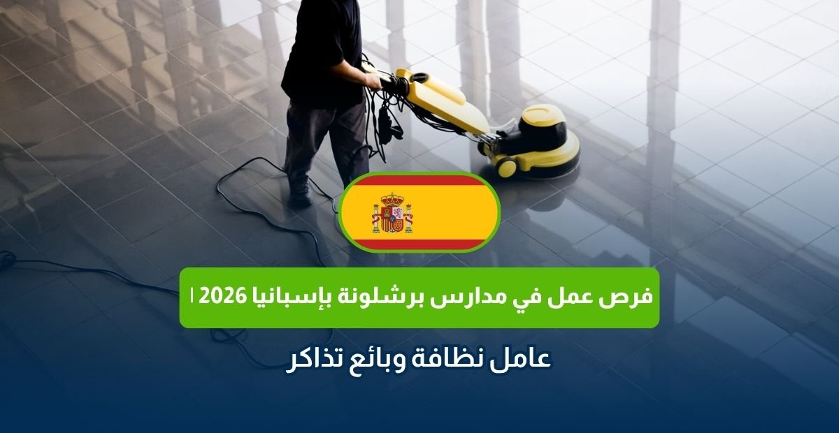 فرص عمل في مدارس برشلونة بإسبانيا 2026
