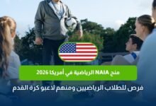 منح NAIA الرياضية في أمريكا 2026