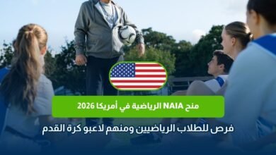 منح NAIA الرياضية في أمريكا 2026